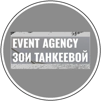 Логотип Event Agency Зои Танкеевой